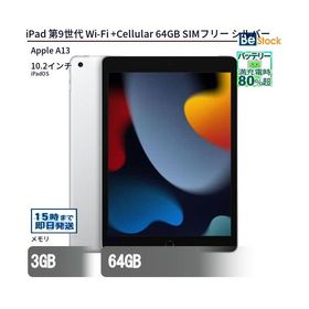 中古 タブレット iPad 第9世代 Wi-Fi +Cellular 64GB SIMフリー シルバー 本体 10.2インチ iPadOS Apple アップル 6ヶ月保証