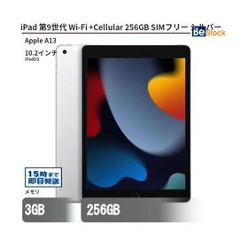 中古 タブレット iPad 第9世代 Wi-Fi +Cellular 256GB SIMフリー シルバー 本体 10.2インチ iPadOS Apple アップル 6ヶ月保証