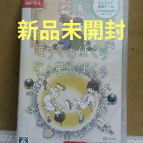 新品未開封【Switch】 違う冬のぼくら・違う星のぼくら ダブルパック