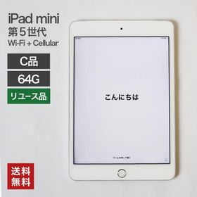 中古 iPad mini5 64GB【C品】Wi-Fi +Cellular Apple 本体のみ 在庫限り 整備済品 Softbank シルバー 第5世代 82-5R60532E 送料無料