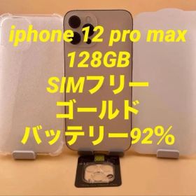 iPhone 12 Pro Max 128GB ゴールド バッテリー純正92%