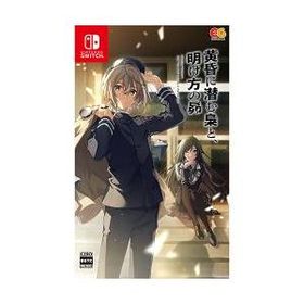 [ニンテンドースイッチ ソフト] 黄昏に潜む梟と、明け方の昴 通常版 [HAC-P-BLDAA]