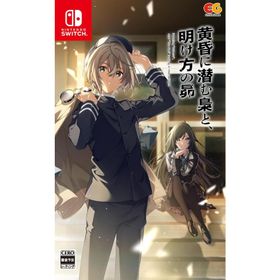Switch 黄昏に潜む梟と、明け方の昴 通常版（２０２４年１２月２６日発売）【新品】【ポスト投函便送料無料】