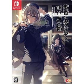 黄昏に潜む梟と、明け方の昴 完全生産限定版/NintendoSwitch