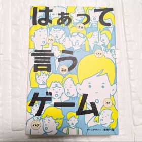 美品 はぁって言うゲーム