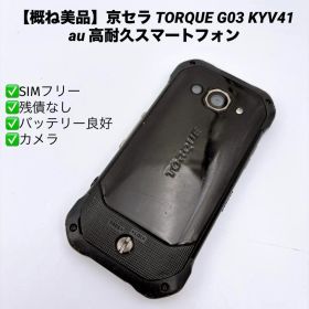 【美品】京セラ TORQUE G03 KYV41 au 高耐久スマートフォン