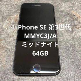 ④iPhone SE 第3世代 MMYC3J/A ミッドナイト 64GB（タ）