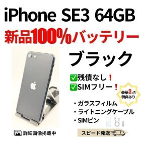 バッテリー100% iPhone SE3 ブラック 64GB SIMフリー