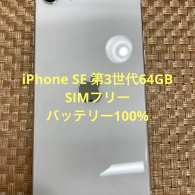 iPhone SE 第3世代 64 GB スターライトSIMフリー【5945】