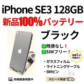 バッテリー100% iPhone SE3 ブラック 128GB SIMフリー