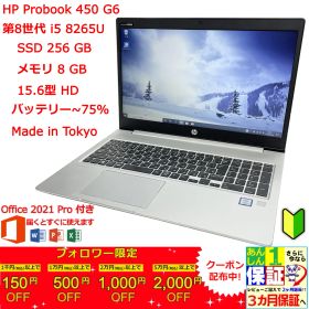 ProBook 450 G6 15.6" i5 8265U/8Gb/SSD256 正規Office 2021 Pro Plus付き