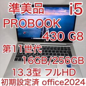 準美品 ProBook 430 G8 11世代 i5 16GB 256 オフィス