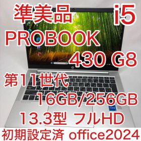 準美品 ProBook 430 G8 第11世代 i5 16GB 256GB
