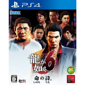 龍が如く6 命の詩。- PS4