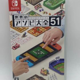 世界のアソビ大全51 Nintendo Switch ソフト