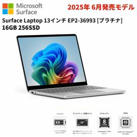 マイクロソフト Surface Laptop 13インチ EP2-36993 プラチナ メモリ容量：16GB Windows 11 Home ノートPC サーフェス LPDDR5X Snapdragon X Plus 8コア 60Hz 指紋認証 Webカメラ Bluetooth5.4 UFS：256GB