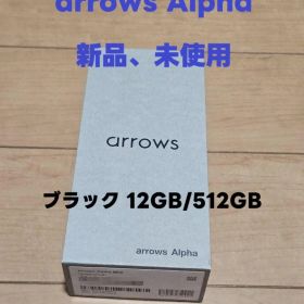 【新品、未使用】arrows Alpha ブラック 12GB/512GB