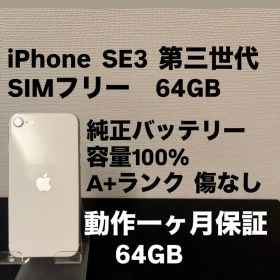 極美品 64GB Apple iPhone SE3 スターライト 日本版