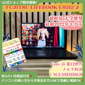 公式ショップ限定価格❣️/ 《新型2022年発売》富士通 LIFEBOOK U9312/J 第12世代 Corei5 SSD256GB 8GB ノートパソコン 安心サポート＆3ヶ月保証付き