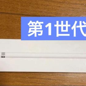 第1世代Apple Pencil 第1世代アップルペンシル