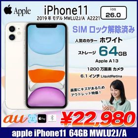 【SIMロック解除済み】Apple iPhone11 MWLU2J/A au 64GB Retina FaceID [A13 64GB 6.1インチ OS 26 ホワイト]:アウトレット
