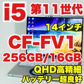 Core i5 1145G7｜第11世代｜レッツノート｜CF-FV1RDAVS｜NVMe256GB｜16GB｜/QHD｜薄型｜軽量｜ノートパソコン