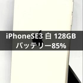 iPhoneSE3 128GB 白 バッテリー:85%純正品