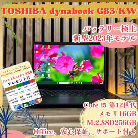 ☘新型2023年発売‼️dynabook G83/KW ☘メモリ16GB 12世代