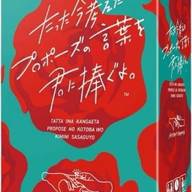 たった今考えたプロポーズの言葉を君に捧ぐよ。