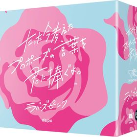 たった今考えたプロポーズの言葉を君に捧ぐよ。─ラバーズピンク─