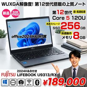 【■新品パソコン】OfficeH&amp;B 2024付 富士通 LIFEBOOK U9313/RX SIMフリー Win11[Core 5 120U メモリ8GB SSD256GB カメラ 13.3型]:新品