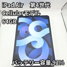 バッテリー92% iPad Air 第4世代 64GB SIMフリー A0645