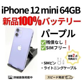 バッテリー100% iPhone 12 mini パープル 64GB シムフリー