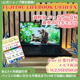 公式ショップ限定価格❣️/ 《新型2021年発売》富士通 LIFEBOOK U9311/FX メモリ8GB SSD256GB 第11世代 ノートパソコン 安心サポート＆3ヶ月保証付き