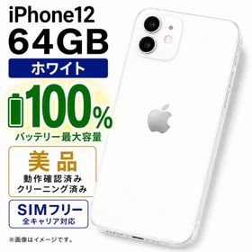 iPhone12 64GB ホワイト SIMフリー 中古 美品 バッテリー100% Apple 本体 IP12-WH-64-BI‐001