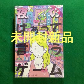 【未開封新品】夜のはぁって言うゲーム カードゲーム ボードゲーム