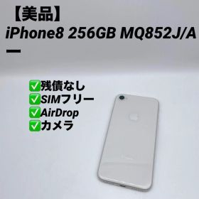 【美品】iPhone8 256GB SIMフリー MQ852J/A シルバー