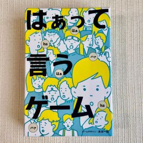 はぁって言うゲーム
