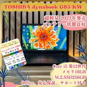 ☘新型2023年発売☘dynabook G83/KW‼️16GB☘ノートPC