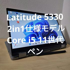 Latitude 5330 2in1仕様モデル ／Core i5 12世代／ペン