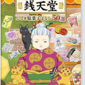 ふしぎ駄菓子屋 銭天堂 ふしぎ駄菓子ばなし50選 -Switch【新品】