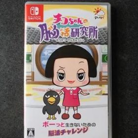 チコちゃんの脳活研究所 任天堂スイッチ