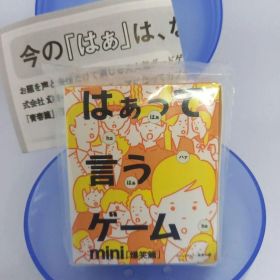 はぁって言うゲーム mini ミニチュア ミニ ガチャ カードゲーム 旅行 学校