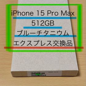 iPhone 15 Pro Max 512GB エクスプレス交換品