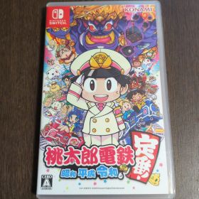 桃太郎電鉄 昭和 平成 令和も定番 Nintendo Switch