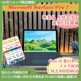公式ショップ限定価格❣️/ 《希少LTE搭載》Surface Pro7+ タッチパネル 2021年式 第11世代 SSD256GB 8GB ノートパソコン 安心サポート＆3ヶ月保証付き