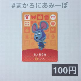 ★《100円》新品amiiboカード 第4弾 376 ちょろきち