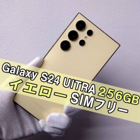 Galaxy S24 Ultra 256GB イエロー SIMフリー