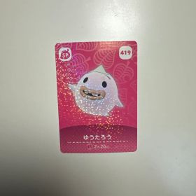 あつまれ どうぶつの森 amiiboカード ゆうたろう 419