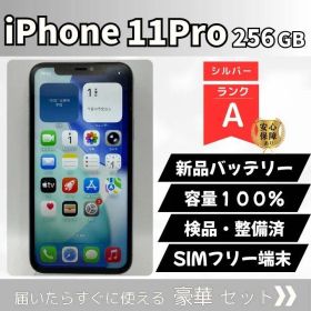 iPhone 11 Pro 256GB シルバー SIMフリー 新品バッテリー交換済・容量100% 動作確認済 FaceID正常 トリプルカメラ 初期化済 検品・整備済 通勤通学やサブ機に最適 管理番号8126